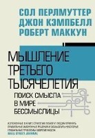 Мышление третьего тысячелетия
