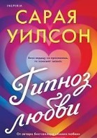 Гипноз любви