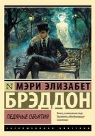 Ледяные объятия