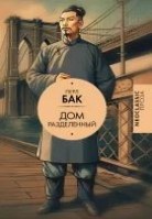 Дом разделенный
