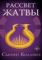 Рассвет Жатвы