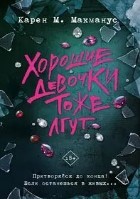 Хорошие девочки тоже лгут
