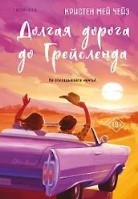 Долгая дорога до Грейсленда