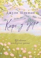 Кафе у озера
