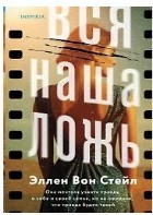 Вся наша ложь