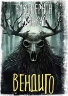 Вендиго (сборник)