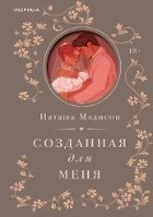 Созданная для меня