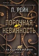 Порочная невинность