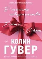 В поисках совершенства