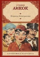 Сумасбродные сочинения