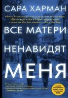 Все матери ненавидят меня
