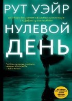 Нулевой день