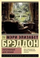 Потерянный для любви