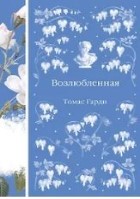 Возлюбленная