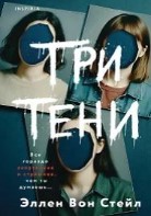 Три тени