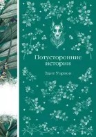 Потусторонние истории