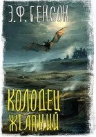 Колодец желаний