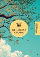 Желанная страна