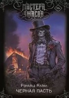 Черная Пасть