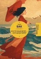 Восточный ветер - Западный ветер