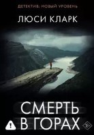 Смерть в горах