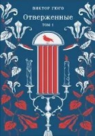 Отверженные. Мариус