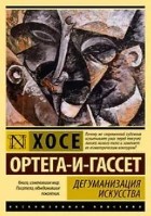 Дегуманизация искусства (сборник)