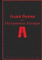 Алая буква