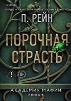 Порочная страсть