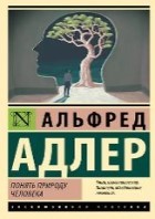 Понять природу человека