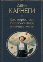 Как перестать беспокоиться и начать жить