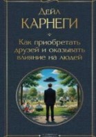 Как приобретать друзей и оказывать влияние на людей