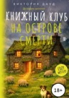 На острове смерти