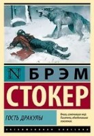 Гость Дракулы (сборник)