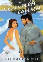 Стань тем самым