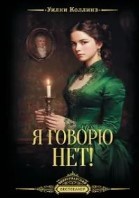 Я говорю нет!