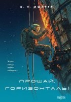 Прощай, горизонталь!