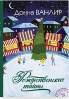 Рождественский дневник