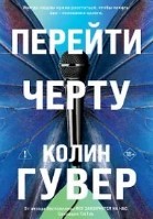 Перейти черту