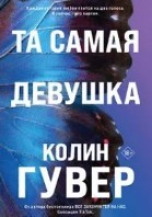 Та самая девушка