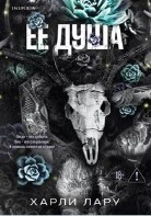 Ее душа