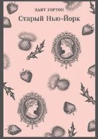 Старый Нью-Йорк