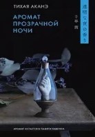 Аромат прозрачной ночи