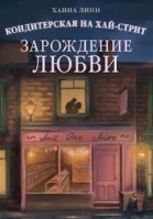 Кондитерская на Хай-стрит: зарождение любви