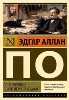 О тайнописи, литературе и кошках (сборник)