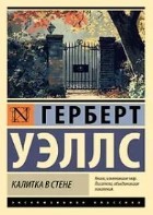 Калитка в стене (сборник)