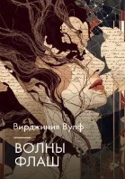 Волны, Флаш