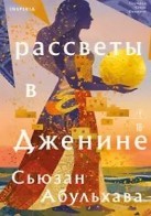 Рассветы в Дженине