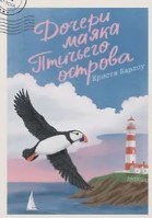 Дочери маяка Птичьего острова
