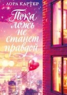 Пока ложь не станет правдой